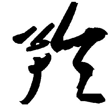 毛泽东羚
