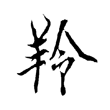 欧阳询羚