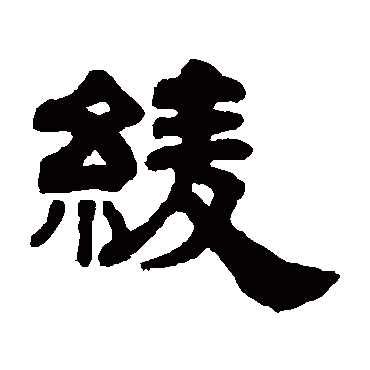 姚元之綾