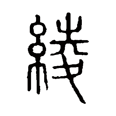 说文解字綾