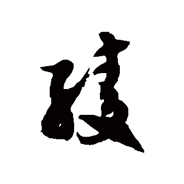 徐伯清綾