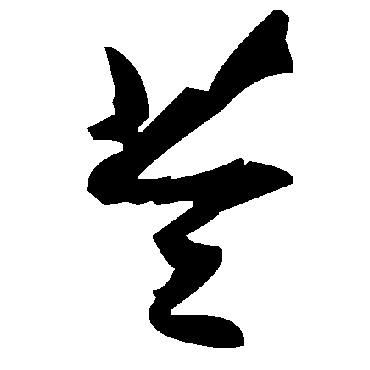 毛泽东苓