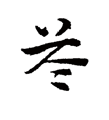 赵子昂苓