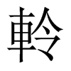 中国大陆宋体 style=