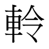 台湾细明体 style=