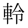 日本明朝体 style=