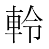 韩国明朝体 style=