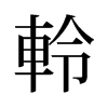 旧字形 style=