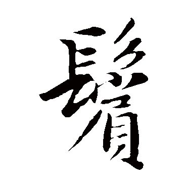 佚名鬓