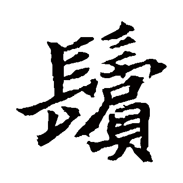 元珍墓志鬓