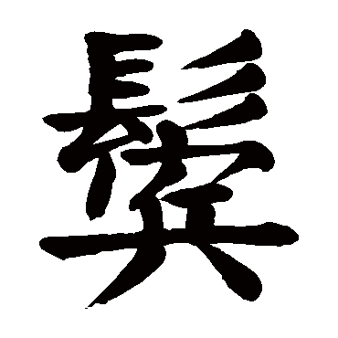 颜真卿鬓