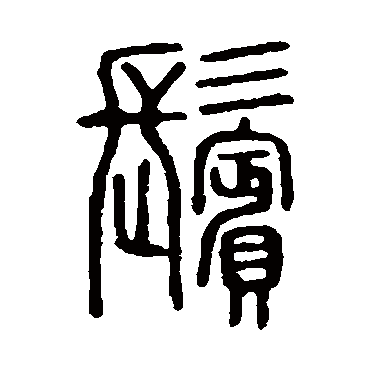 说文解字鬓