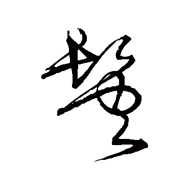 宋克鬓