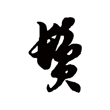 徐伯清鬓