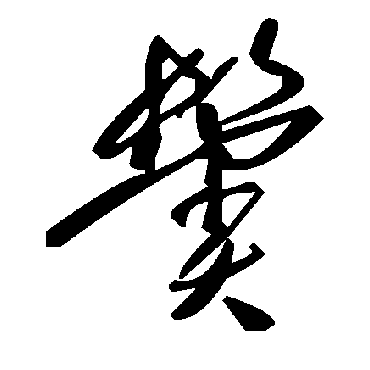 毛泽东鬓