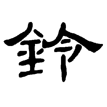 曹全碑鈴