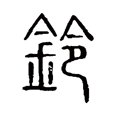 说文解字鈴