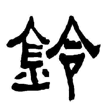 衡方碑铃