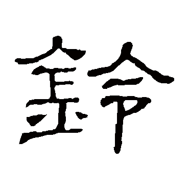 隶辨铃