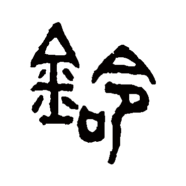 吴大澄铃