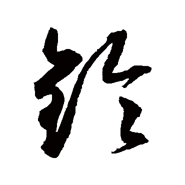文征明铃