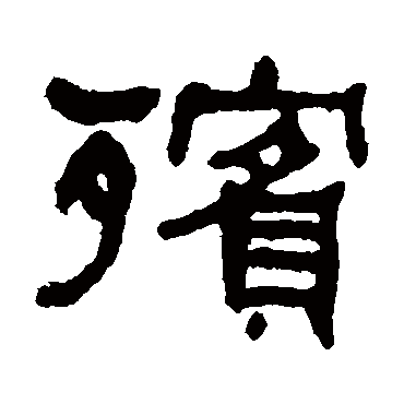 何绍基殯