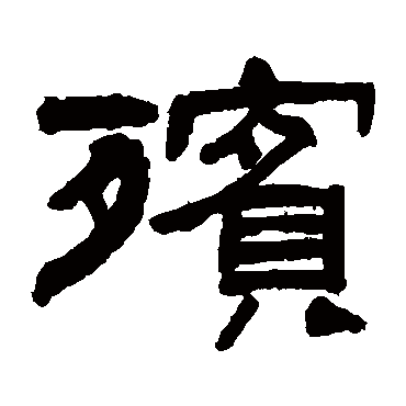 翁同和殯