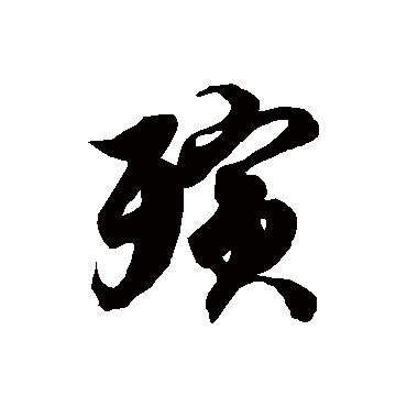 徐伯清殯