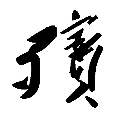毛泽东殯