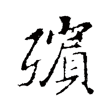 王羲之殯