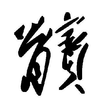 毛泽东髌