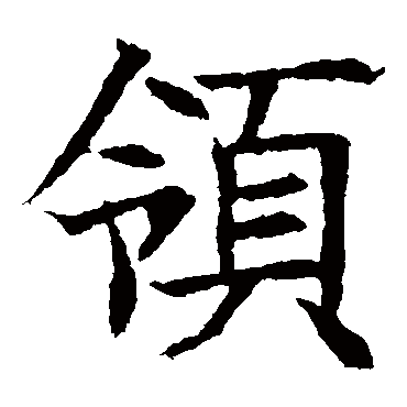 苏孝慈墓志领