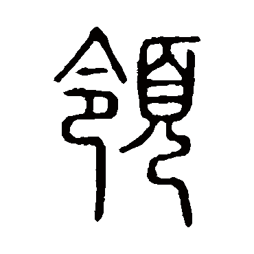 说文解字领
