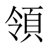中国大陆宋体 style=