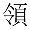 香港明体 style=