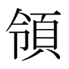 日本明朝体 style=