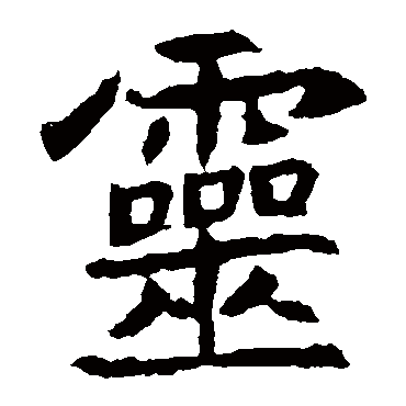元倪墓志靈