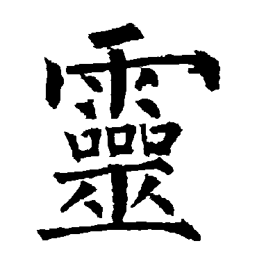 柳公权靈