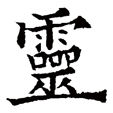 欧阳通靈