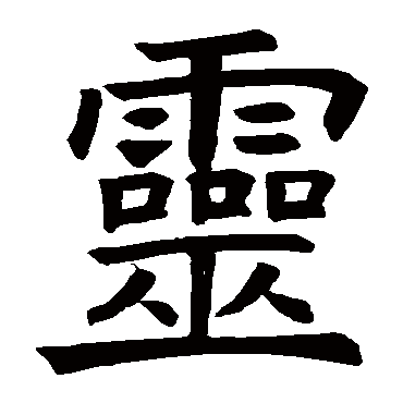 褚遂良靈