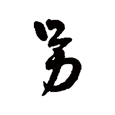 字汇另