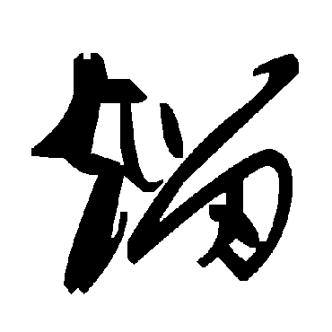 毛泽东熘
