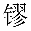 中国大陆宋体 style=