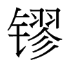 台湾细明体 style=