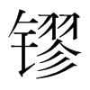 韩国明朝体 style=