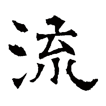 华山神庙碑流