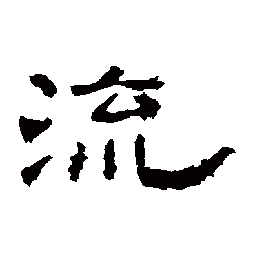 孔彪碑流