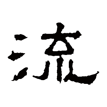 张表碑流