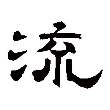 李隆基流