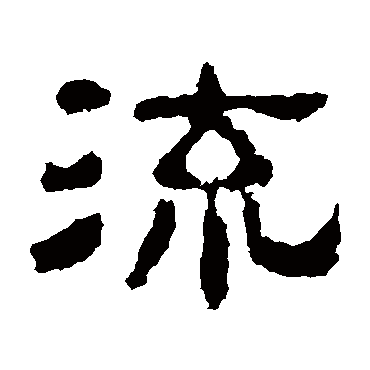 校官碑流